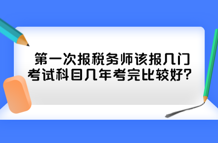 第一次報稅務師該報幾門考試科目幾年考完比較好？