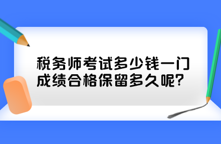 稅務師考試多少錢一門？成績合格保留多久呢？