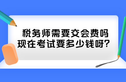 稅務師需要交會費嗎現在考試要多少錢呀？