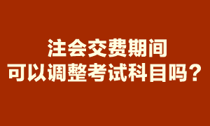 注會報名期間報了6科 交費時就要交6科的報名費嗎？