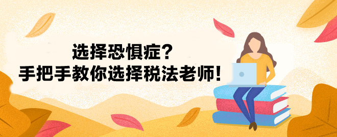 選擇恐懼癥犯了 注會稅法究竟選哪個(gè)老師好？