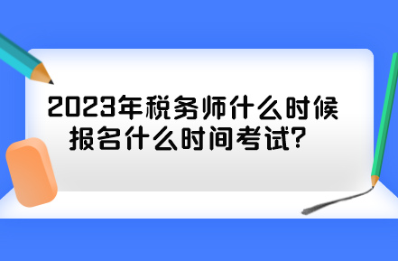 2023年稅務師什么時候報名什么時間考試？