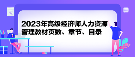 2023年高級經濟師人力資源管理教材頁數、章節、目錄