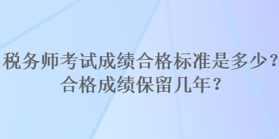 稅務師考試成績合格標準是多少？合格成績保留幾年？