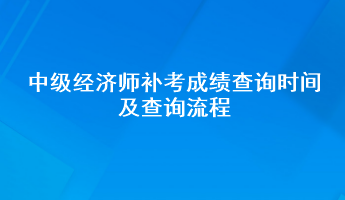 中級經濟師補考成績查詢時間及查詢流程