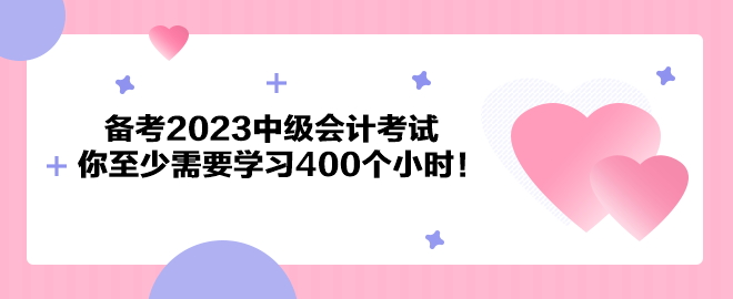 注意了！備考2023中級會計考試 你至少需要學(xué)習(xí)400個小時！