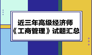 近三年高級經(jīng)濟師《工商管理》試題匯總