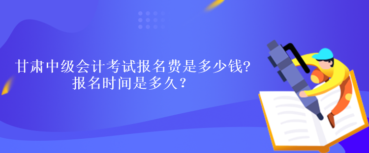 甘肅中級會計考試報名費是多少錢
