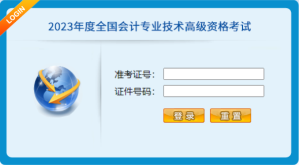 2023年全國會計專業技術高級資格考試操作說明