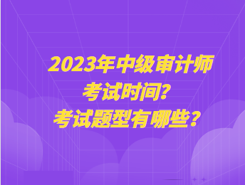 2023年中級(jí)審計(jì)師考試時(shí)間？考試題型有哪些？