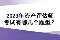 2023年資產評估師考試有哪幾個題型？