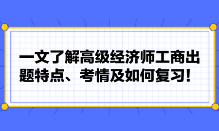 一文了解高級經濟師工商出題特點、考情及如何復習！張長魯老師建議