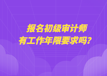 報名初級審計師有工作年限要求嗎？