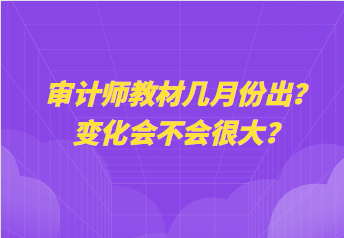 審計師教材幾月份出？變化會不會很大？