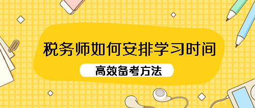 備戰稅務師如何安排學習時間