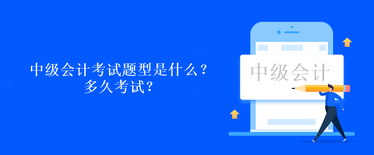 中級會計考試題型是什么？多久考試？