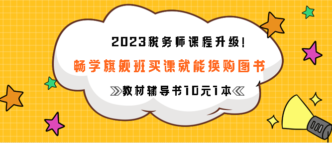 暢學旗艦班買課就能換購圖書