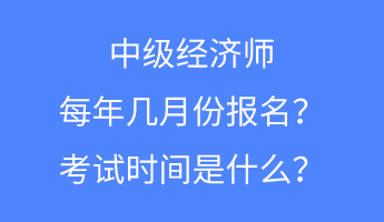 中級經濟師每年幾月份報名？考試時間是什么？