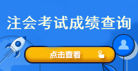 注會考試成績查詢流程是什么？多少分及格呢？