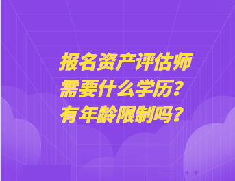 報名資產(chǎn)評估師需要什么學(xué)歷？有年齡限制嗎？