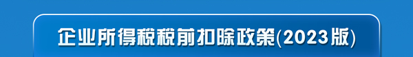 2023年企業所得稅匯算清繳必看要點之扣除篇