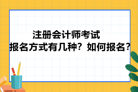 注冊會計師考試報名方式有幾種？如何報名？