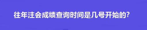 往年注會成績查詢時間是幾號開始的？