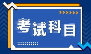 證券從業資格考試科目是什么？