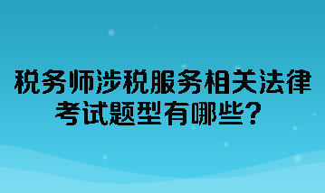 稅務師涉稅服務相關法律考試題型有哪些？