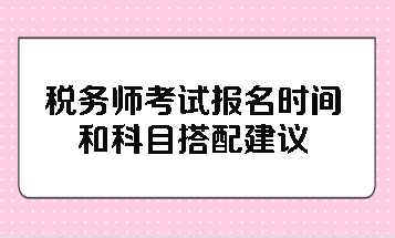 稅務師考試報名時間和科目搭配
