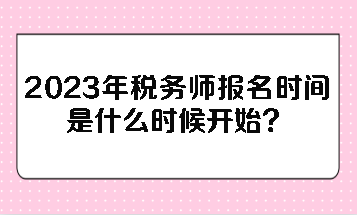2023年稅務師報名時間是什么時候開始？