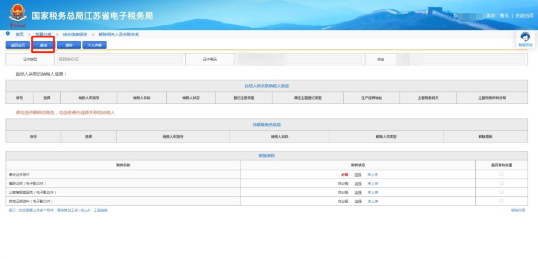 這些人員可以自行在電子稅務局解除與公司的關聯關系！