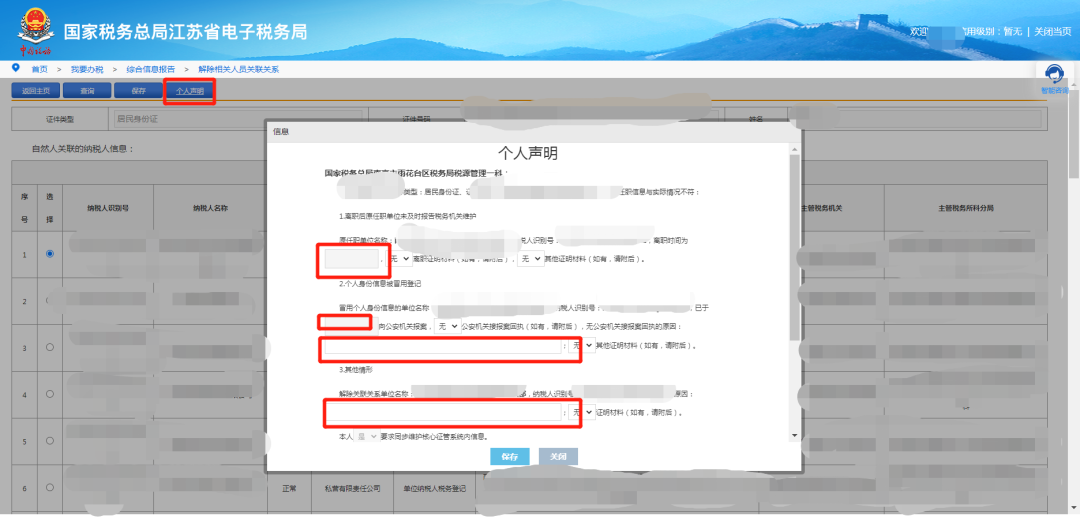 這些人員可以自行在電子稅務局解除與公司的關聯關系！