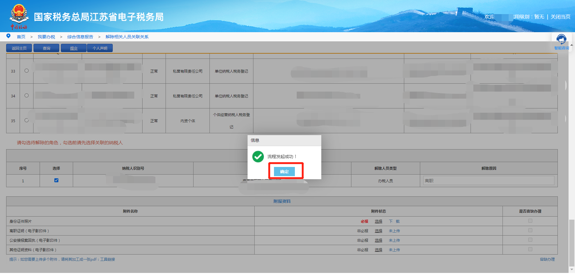 這些人員可以自行在電子稅務局解除與公司的關聯關系！