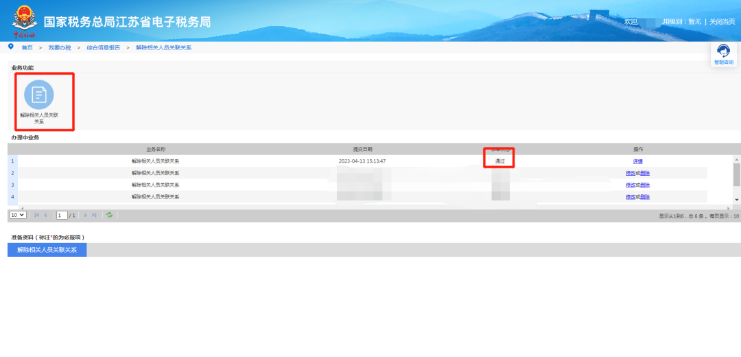 這些人員可以自行在電子稅務局解除與公司的關聯關系！