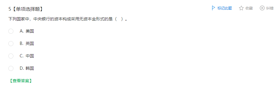 中級經濟師《金融》試題回憶：中央銀行的資本構成