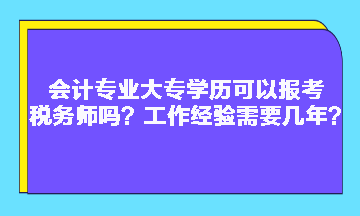 會計專業大專學歷可以報考稅務師嗎？工作經驗需要幾年？