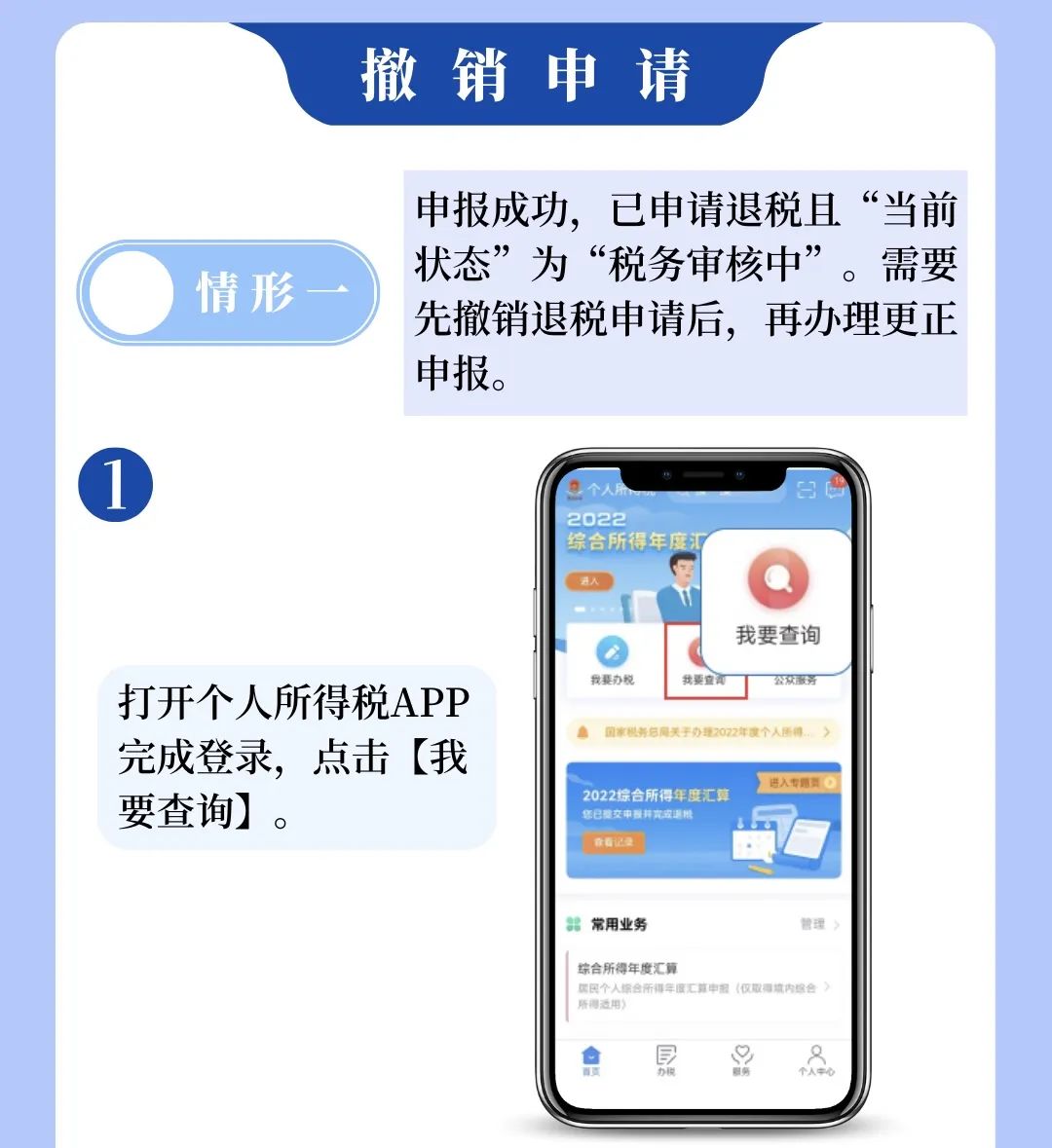 個(gè)稅APP年度匯算申報(bào)有誤？更正申報(bào)操作來啦！