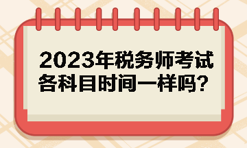 2023年稅務師考試各科目時間一樣嗎？