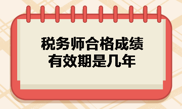 稅務(wù)師合格成績有效期是幾年？什么時候領(lǐng)取證書？