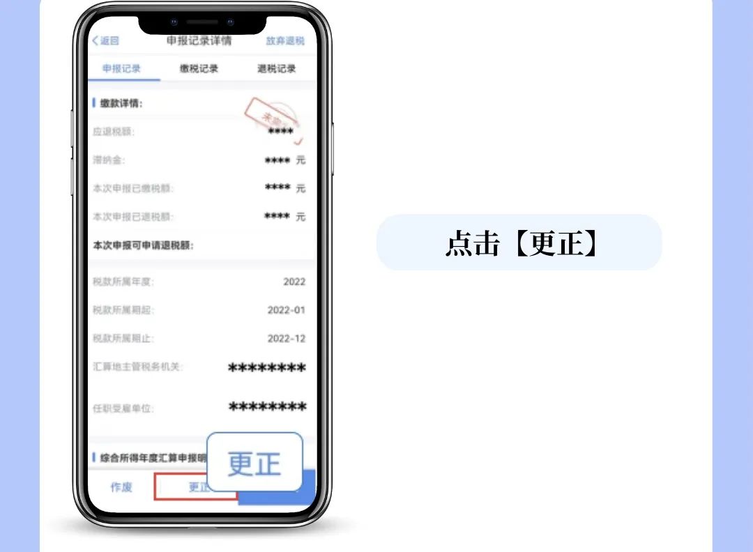 個(gè)稅APP年度匯算申報(bào)有誤？更正申報(bào)操作來啦！