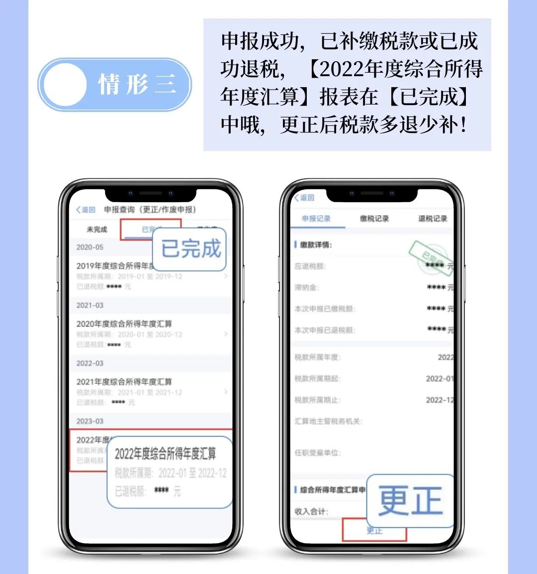 個(gè)稅APP年度匯算申報(bào)有誤？更正申報(bào)操作來啦！