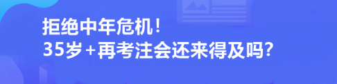 拒絕中年危機(jī)！35歲+再考注會還來得及嗎？