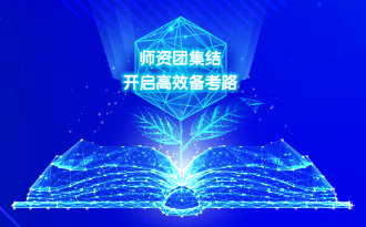 高效備考