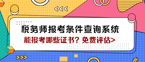 稅務師報考條件查詢系統
