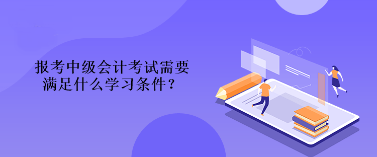 中級會計考試有哪些學科？今年考試內容有什么變化？