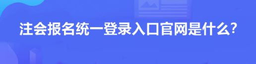 注會報名統一登錄入口官網是什么？