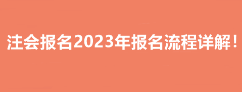 注會報名2023年報名流程詳解！