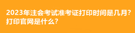 注冊(cè)會(huì)計(jì)師報(bào)名什么時(shí)間開(kāi)始？