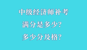 中級經濟師補考滿分是多少？多少分及格？